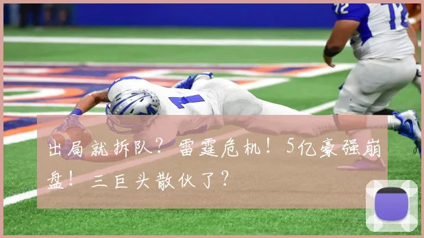 出局就拆队？雷霆危机！5亿豪强崩盘！三巨头散伙了？