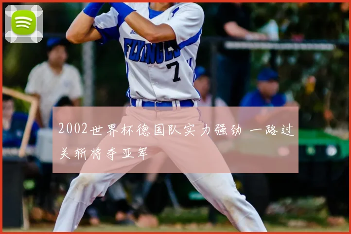 2002世界杯德国队实力强劲 一路过关斩将夺亚军