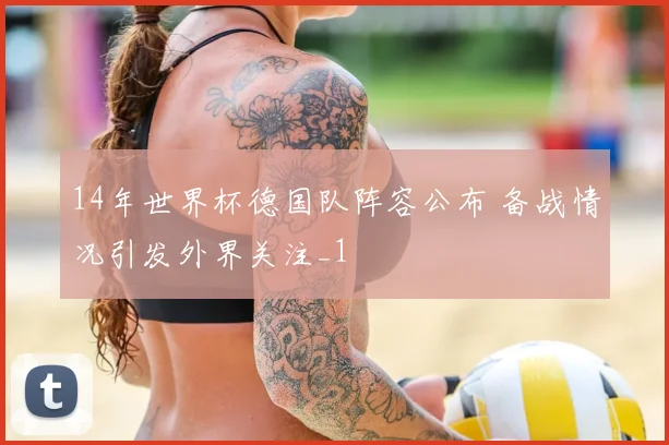 14年世界杯德国队阵容公布 备战情况引发外界关注_1