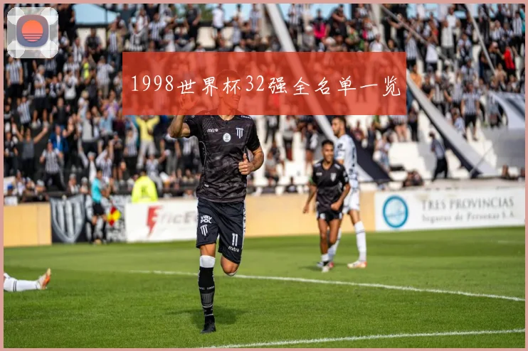 1998世界杯32强全名单一览