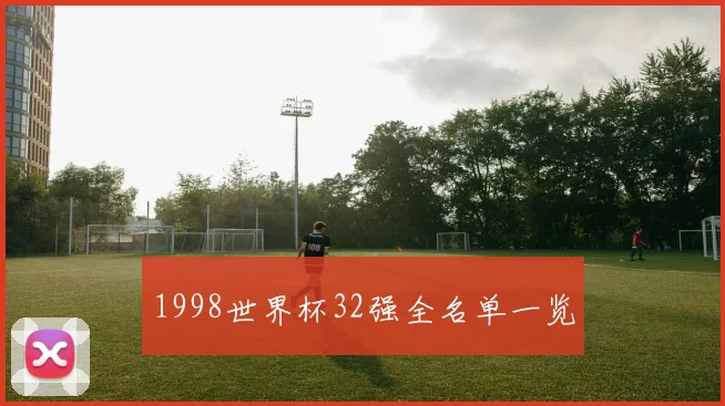 1998世界杯32强全名单一览