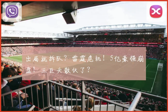 出局就拆队？雷霆危机！5亿豪强崩盘！三巨头散伙了？