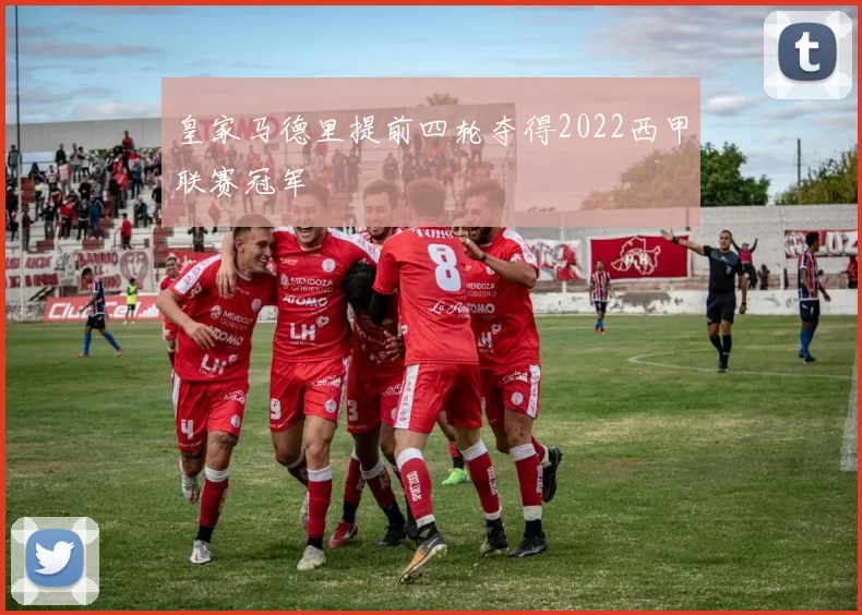 皇家马德里提前四轮夺得2022西甲联赛冠军
