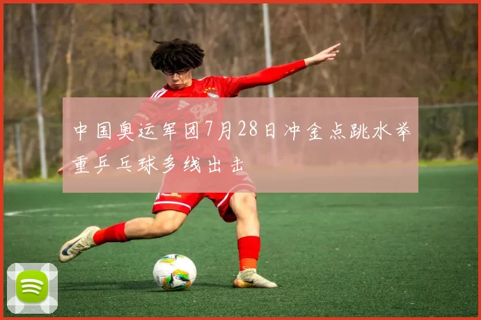 中国奥运军团7月28日冲金点跳水举重乒乓球多线出击