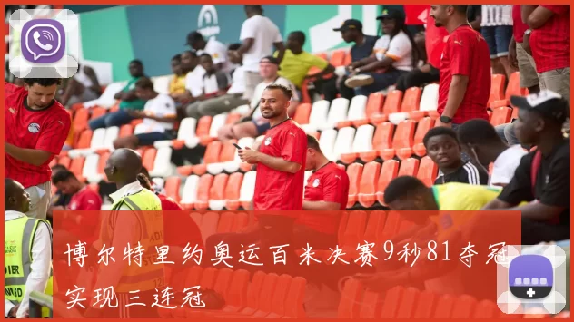 博尔特里约奥运百米决赛9秒81夺冠实现三连冠