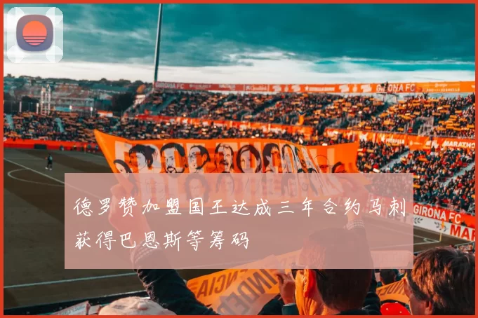 德罗赞加盟国王达成三年合约马刺获得巴恩斯等筹码