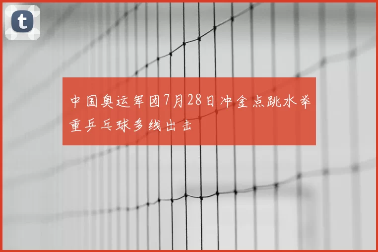 中国奥运军团7月28日冲金点跳水举重乒乓球多线出击