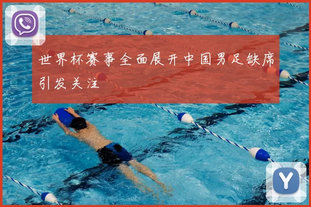 世界杯赛事全面展开中国男足缺席引发关注