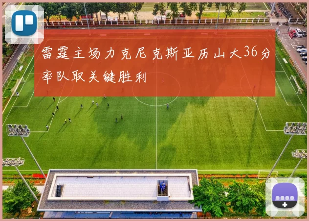 雷霆主场力克尼克斯亚历山大36分率队取关键胜利