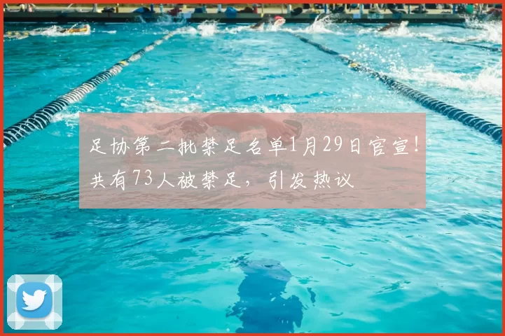 足协第二批禁足名单1月29日官宣！共有73人被禁足，引发热议
