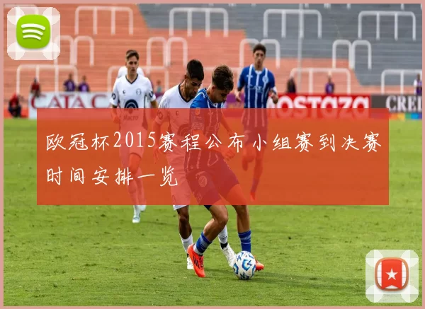 欧冠杯2015赛程公布小组赛到决赛时间安排一览