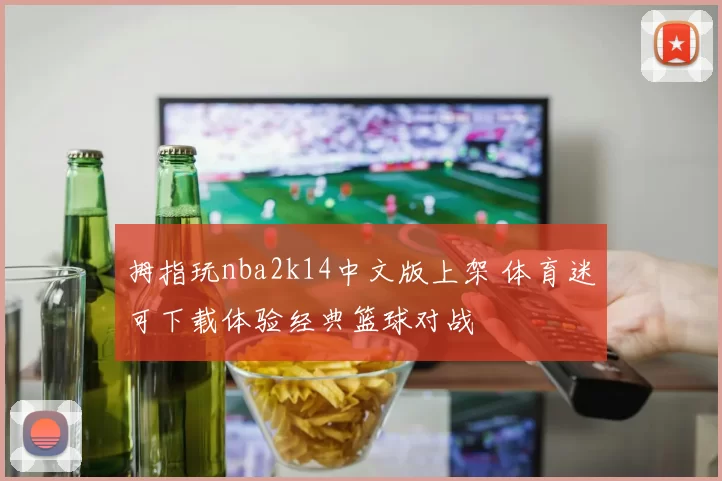 拇指玩nba2k14中文版上架 体育迷可下载体验经典篮球对战