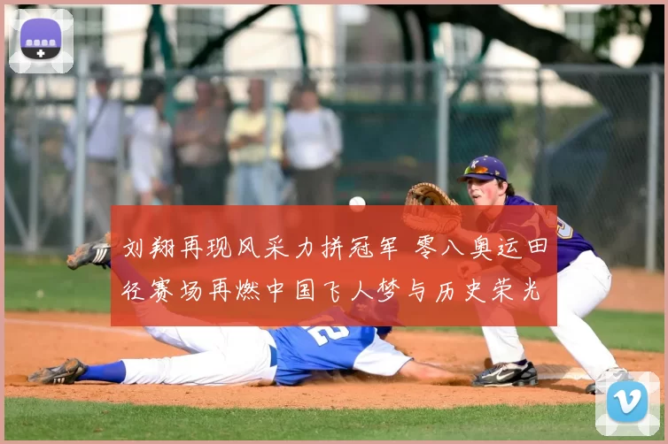 刘翔再现风采力拼冠军 零八奥运田径赛场再燃中国飞人梦与历史荣光