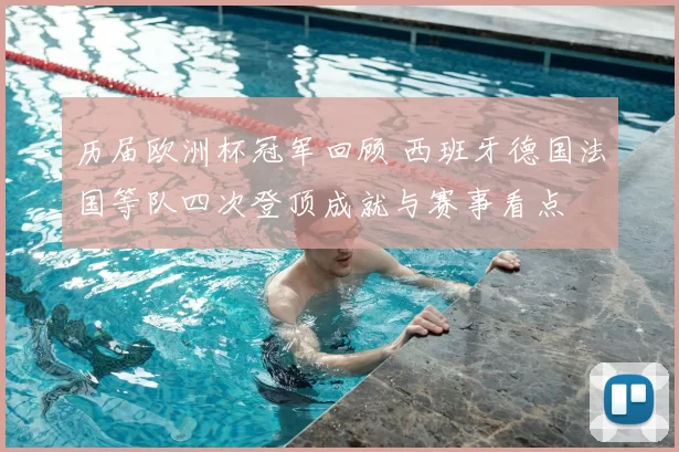 历届欧洲杯冠军回顾 西班牙德国法国等队四次登顶成就与赛事看点