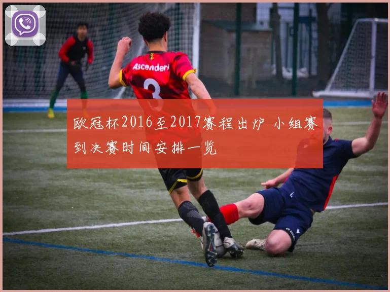 欧冠杯2016至2017赛程出炉 小组赛到决赛时间安排一览