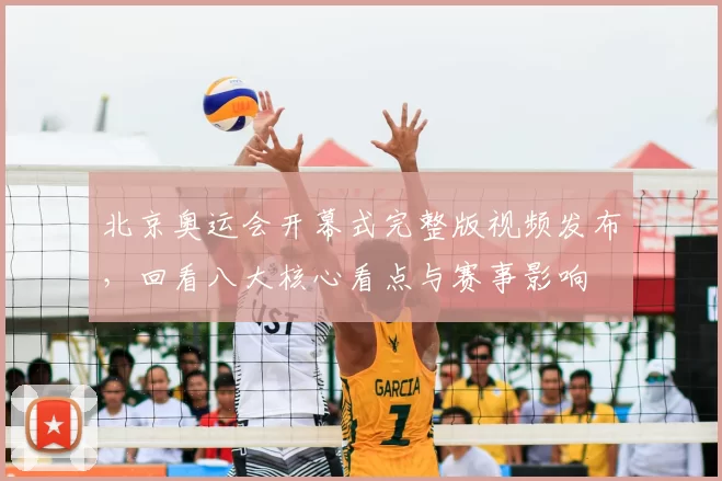 北京奥运会开幕式完整版视频发布，回看八大核心看点与赛事影响