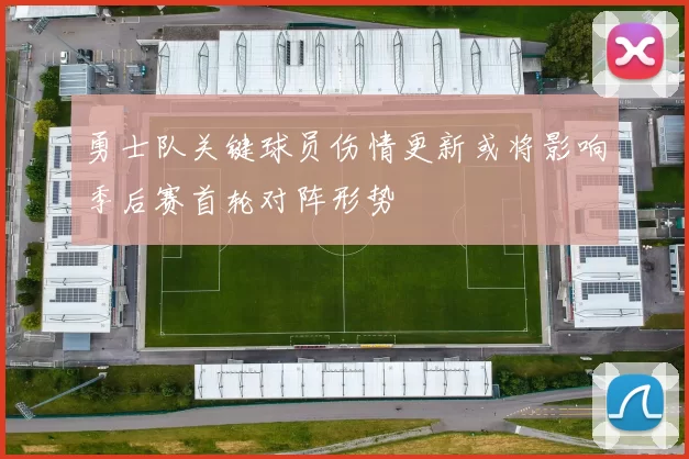 勇士队关键球员伤情更新或将影响季后赛首轮对阵形势