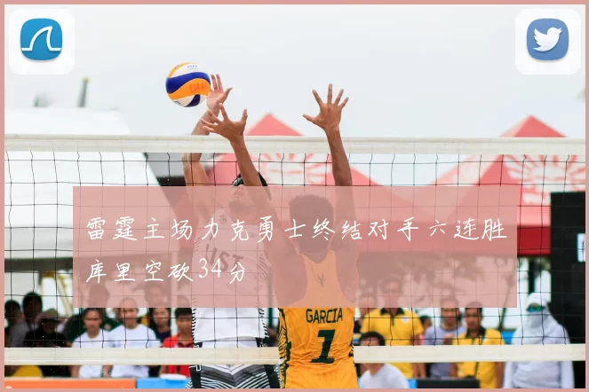 雷霆主场力克勇士终结对手六连胜库里空砍34分