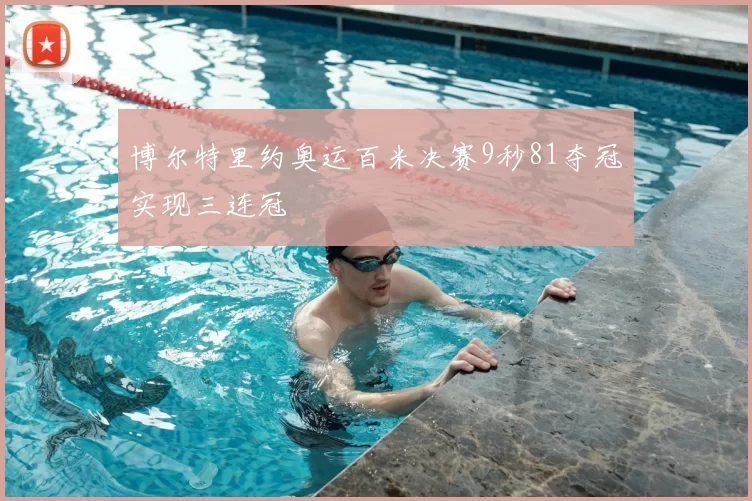 博尔特里约奥运百米决赛9秒81夺冠实现三连冠