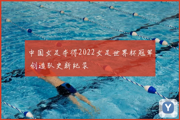 中国女足夺得2022女足世界杯冠军 创造队史新纪录