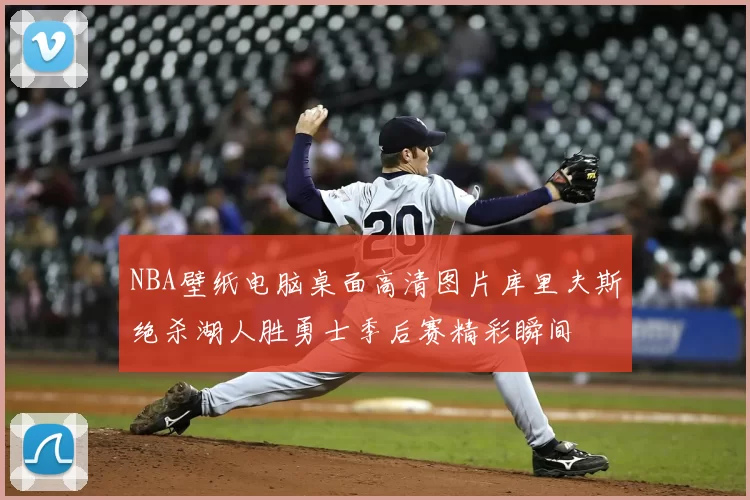 NBA壁纸电脑桌面高清图片库里夫斯绝杀湖人胜勇士季后赛精彩瞬间