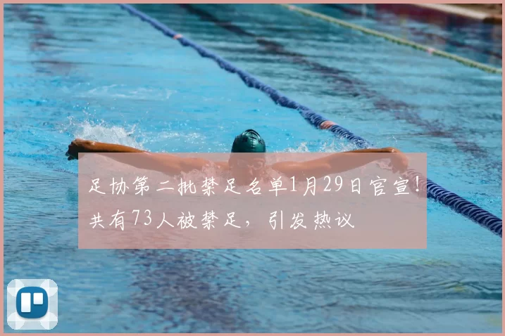 足协第二批禁足名单1月29日官宣！共有73人被禁足，引发热议