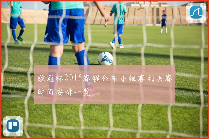 欧冠杯2015赛程公布小组赛到决赛时间安排一览