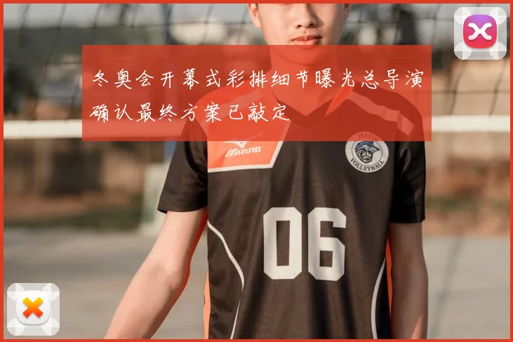 冬奥会开幕式彩排细节曝光总导演确认最终方案已敲定