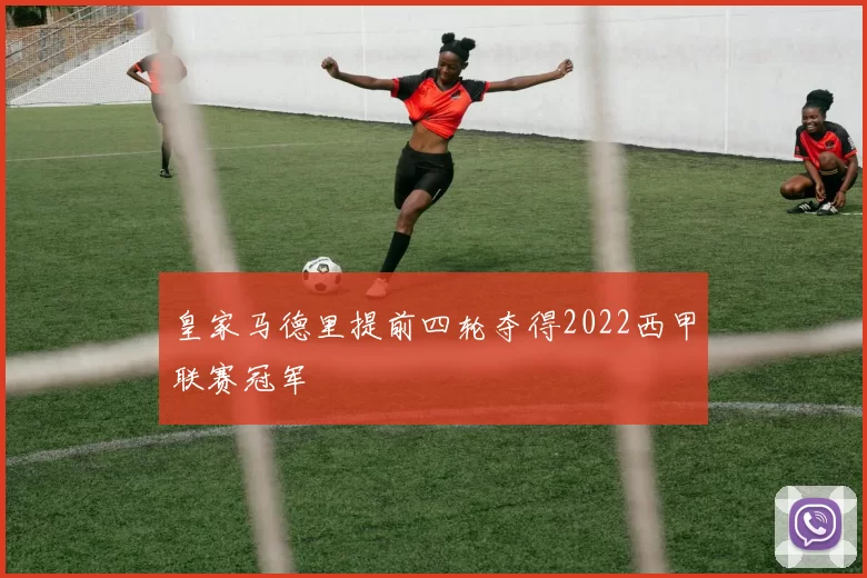 皇家马德里提前四轮夺得2022西甲联赛冠军